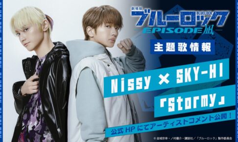 映画 ブルーロック 主題歌が Nissy × SKY-HI による『Stormy』に決定!!