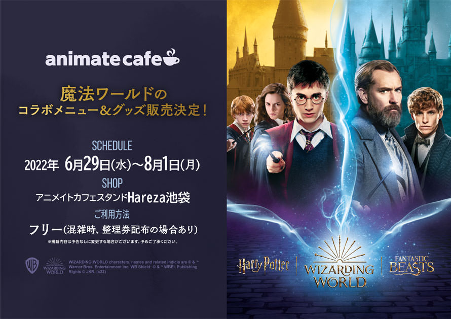 ハリーポッター × アニメイトカフェ池袋 6月29日よりコラボ開催!