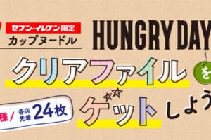 ワンピース HUNGRY DAYS × セブンイレブン 9.9よりクリアファイル登場!