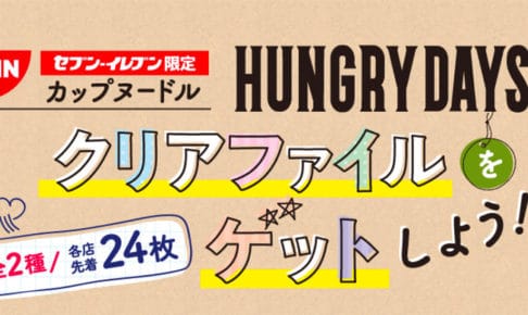 ワンピース Hungry Days セブンイレブン 9 9よりクリアファイル登場