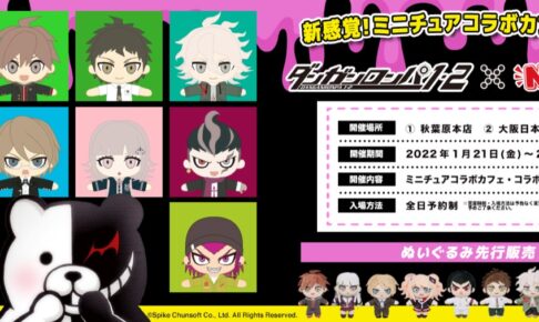 ダンガンロンパ1・2 × ぬいドリ東京 / 大阪 1月21日よりコラボカフェ開催!
