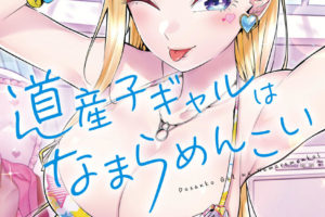 伊科田海「道産子ギャルはなまらめんこい」第3巻 7月3日発売!