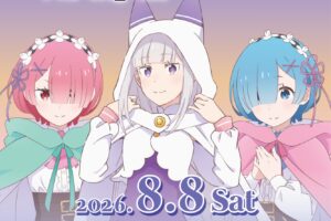 リゼロ × アベイル 8月8日よりレム・ラムらのグッズが登場!