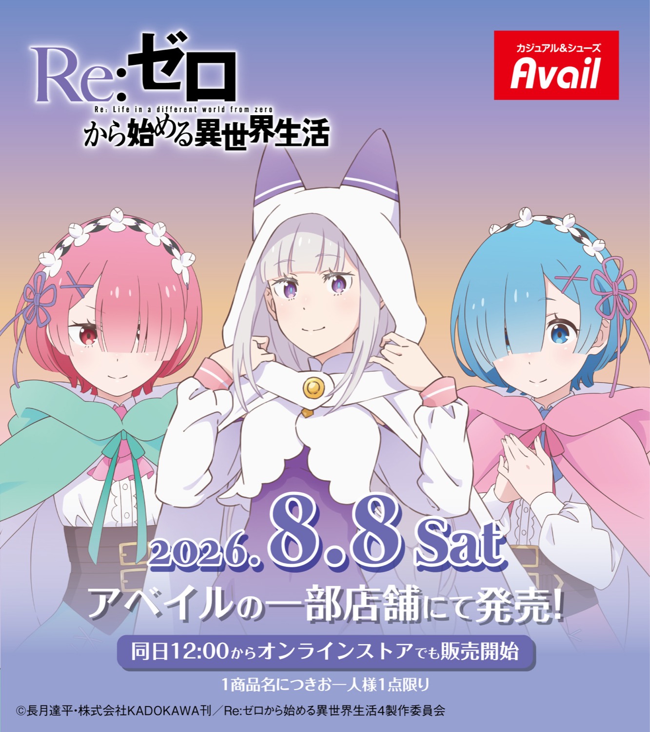リゼロ × アベイル 8月8日よりレム・ラムらのグッズが登場!