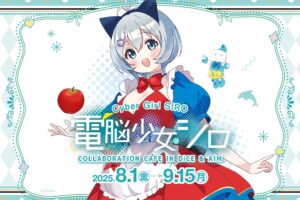 電脳少女シロ カフェ in DiCE & AIM 8月1日よりコラボ開催!