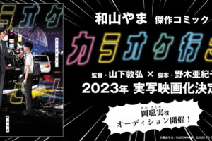 和山やま「カラオケ行こ!」2023年 実写映画化! 脚本は野木亜紀子が担当!