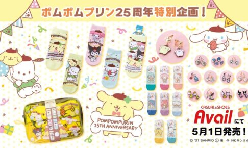 ポムポムプリン25周年記念グッズ アベイル全国にて5月1日より発売開始!