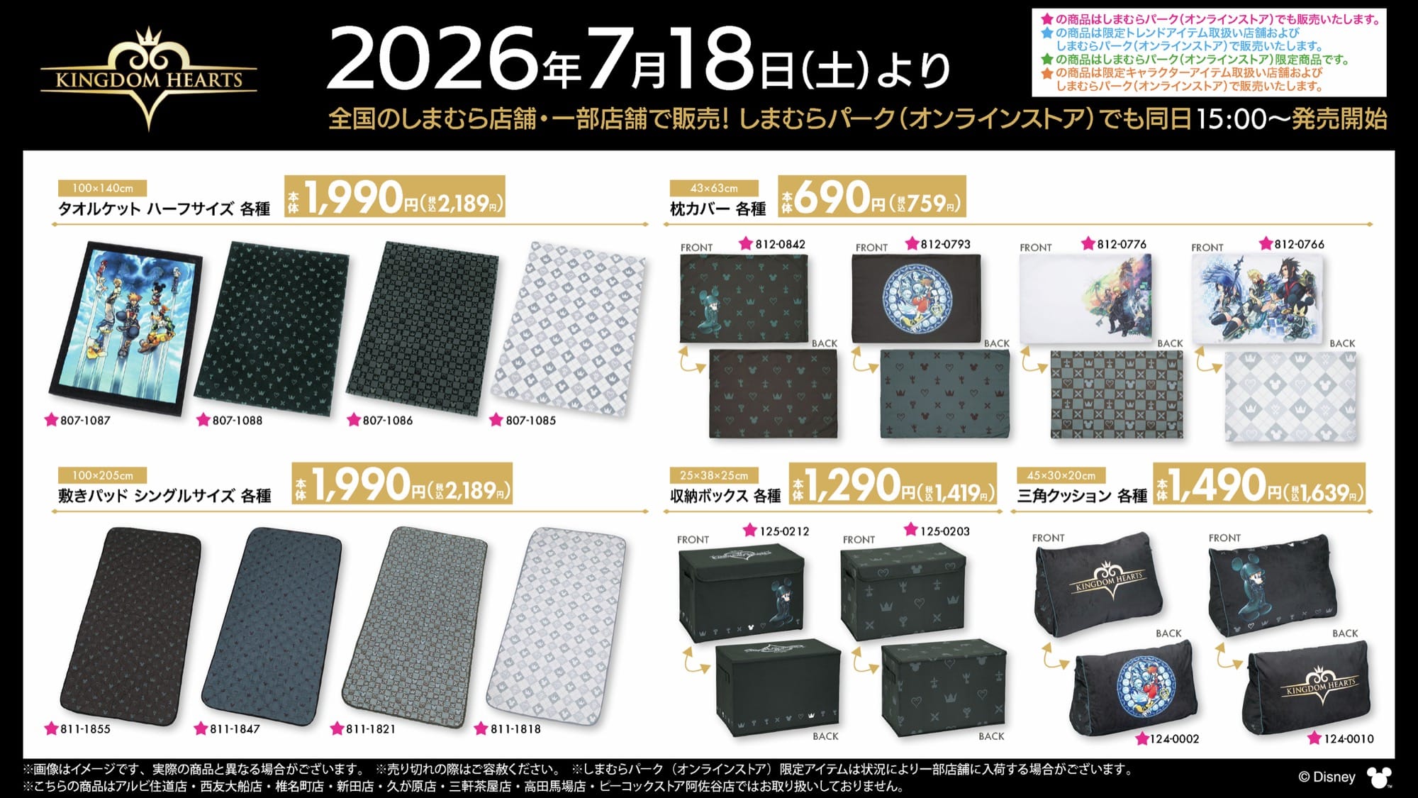 キングダムハーツ 新作アイテム しまむらにて7月18日より発売!