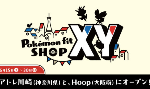 アトレ川崎】「Pokémon fit」シリーズ新作の発売を記念して