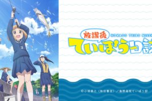 TVアニメ「放課後ていぼう日誌」7月7日から放送再開!