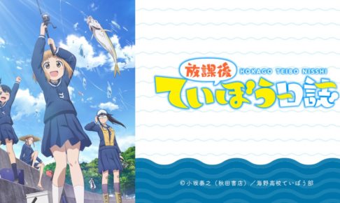 【非売品】放課後ていぼう日誌 B2 サイズ 両面 ポスター 放課後ていぼう日誌 クリアファイルB