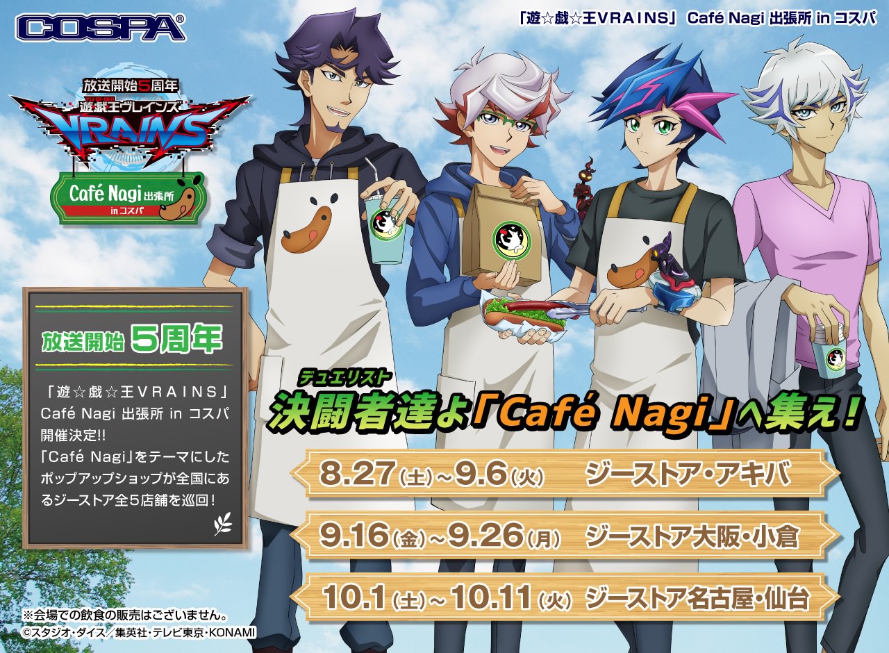 遊戯王 VRAINS 5周年 期間限定ストア in 全国5店舗 8月27日より順次開催!