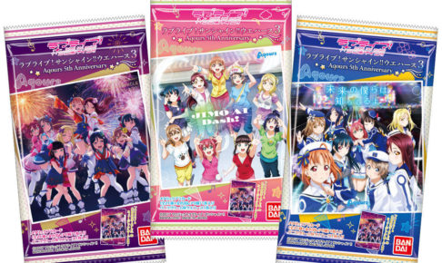 ラブライブ! サンシャイン!!「Aqours5周年記念ウエハース3」1月4日発売!