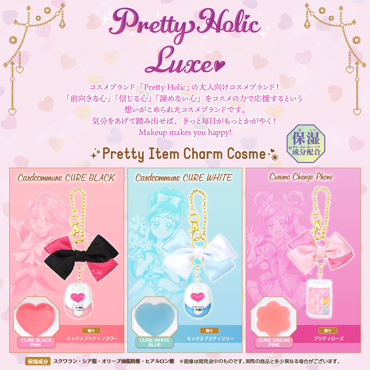 プリキュア Pretty Holic Luxe 大人向けコスメチャームが10月に新発売