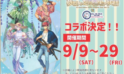 夢職人と忘れじの黒い妖精 × ロールアイスクリーム 9月9日より