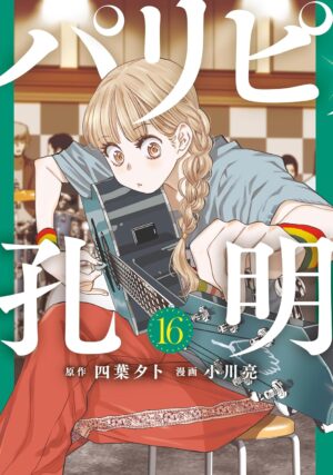 四葉夕卜/小川亮「パリピ孔明」最新刊 第16巻 2024年1月9日より発売!