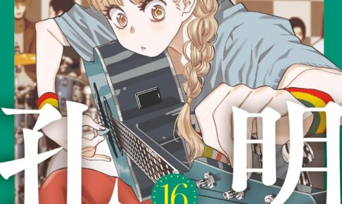 四葉夕卜/小川亮「パリピ孔明」最新刊 第16巻 2024年1月9日より発売!