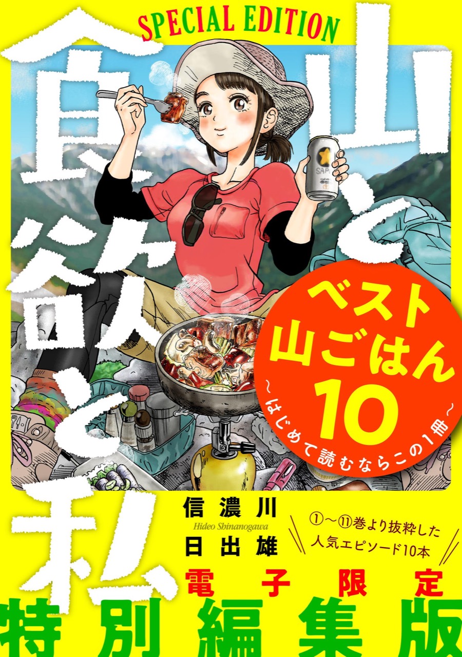 信濃川日出雄 山と食欲と私 ベスト山ごはん10 7月9日発売