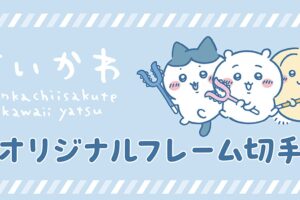 ちいかわ 切手セット 10月16日より郵便局のネットショップに登場!