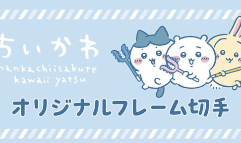 ちいかわ 切手セット 10月16日より郵便局のネットショップに登場!