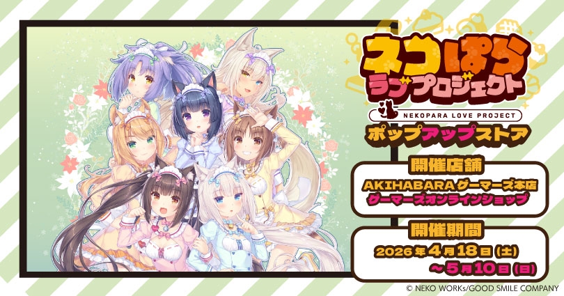 ネコぱら ストア in AKIHABARAゲーマーズ 4月18日より開催!