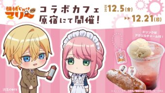 機械じかけのマリー カフェ in 洒落CAFE ハラカド店 12月5日より開催!