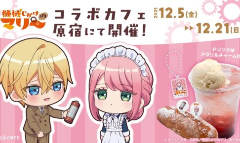 機械じかけのマリー カフェ in 洒落CAFE ハラカド店 12月5日より開催!