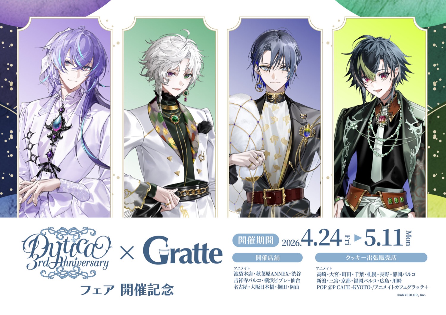 Dytica × グラッテ in アニメイト 4月24日より3周年を記念し開催!