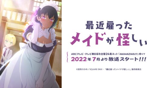 TVアニメ「最近雇ったメイドが怪しい」7月よりABCテレビ他にて放送!