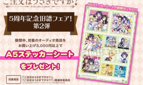 ごちうさ in アニメイト等にて5周年記念旧譜フェア第2弾 8.12まで開催中!!