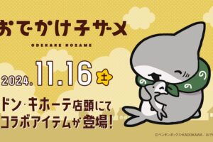 おでかけ子ザメ × ドンキ 11月16日より冬仕様のコラボアイテム登場