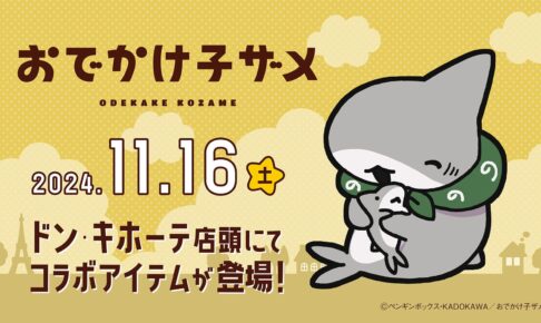 おでかけ子ザメ × ドンキ 11月16日より冬仕様のコラボアイテム登場