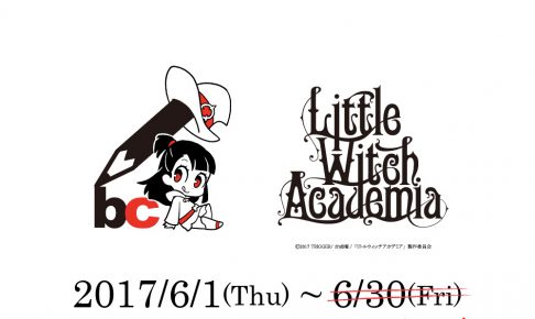 【記事更新】TVアニメ「リトルウィッチアカデミア」x 文房具カフェ7/31まで！