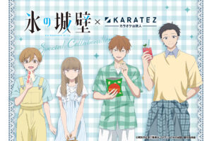 氷の城壁 × カラオケの鉄人  6月4日よりコラボ開催!