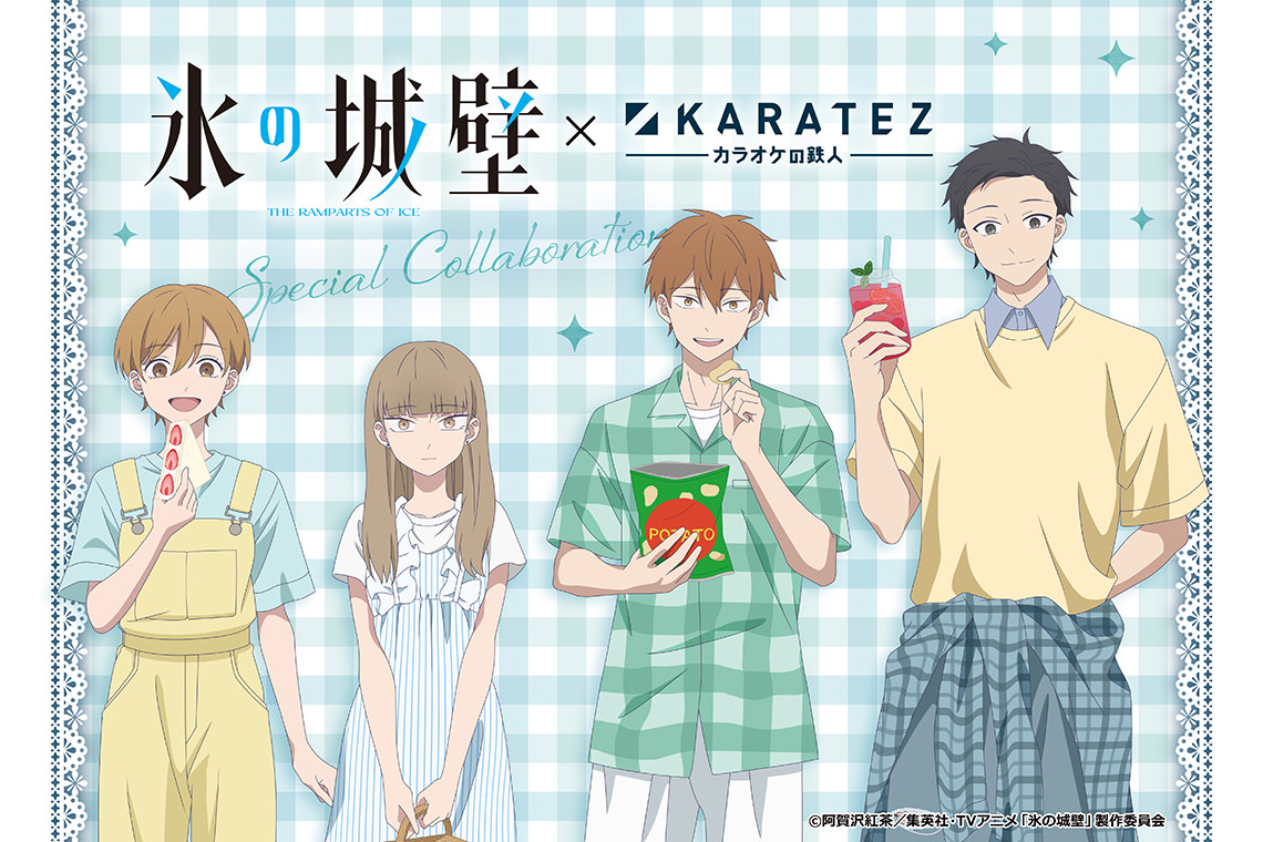 氷の城壁 × カラオケの鉄人  6月4日よりコラボ開催!