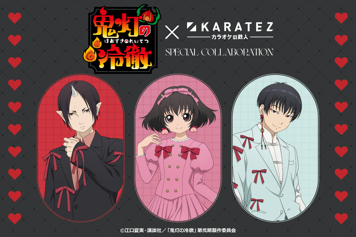 鬼灯の冷徹 × カラオケの鉄人 7月10日よりコラボ開催!