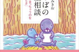 いがらしみきお「ぼのぼの人生相談」第2弾 12月15日発売!