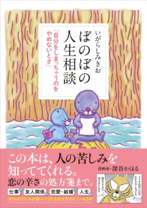 いがらしみきお「ぼのぼの人生相談」第2弾 12月15日発売!