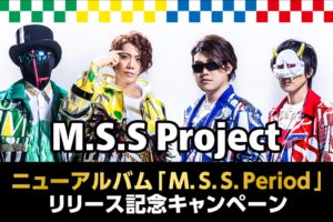 M.S.S Project × ファミリーマート 5.12よりMSSPキャンペーン開催中!