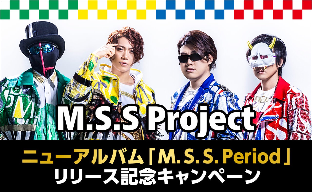 M.S.S Project × ファミリーマート 5.12よりMSSPキャンペーン開催中!
