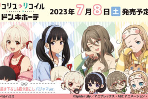 リコリス・リコイル × ドンキホーテ 7月8日より描き下ろしグッズ発売!