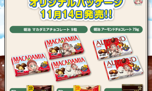 映画「スパイファミリー」11月14日より明治オリジナルパッケージ登場!