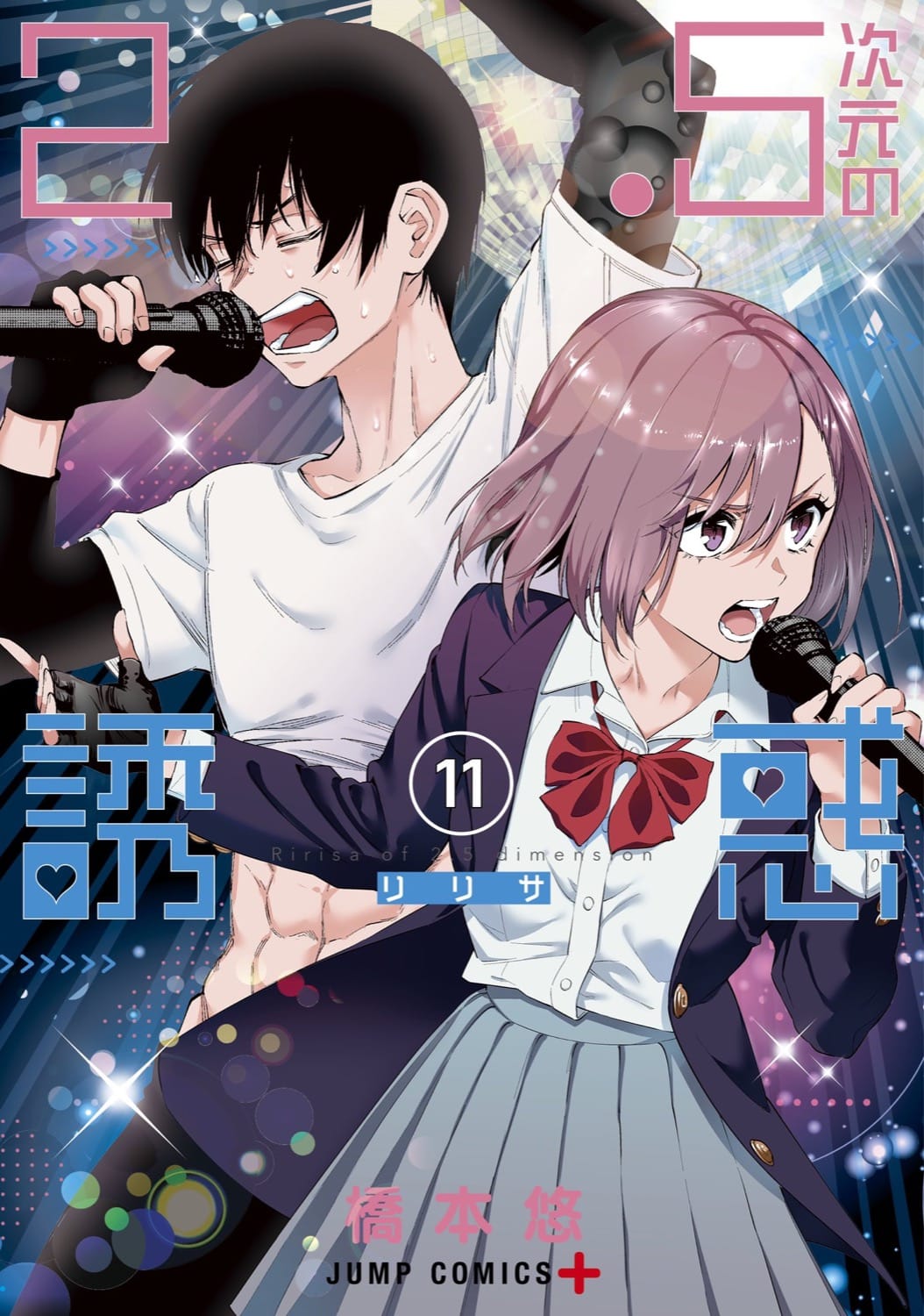 橋本悠 2 5次元の誘惑 第11巻 21年10月4日発売