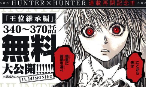 HUNTER × HUNTER 連載再開記念 340〜370話を11月14日まで無料公開!