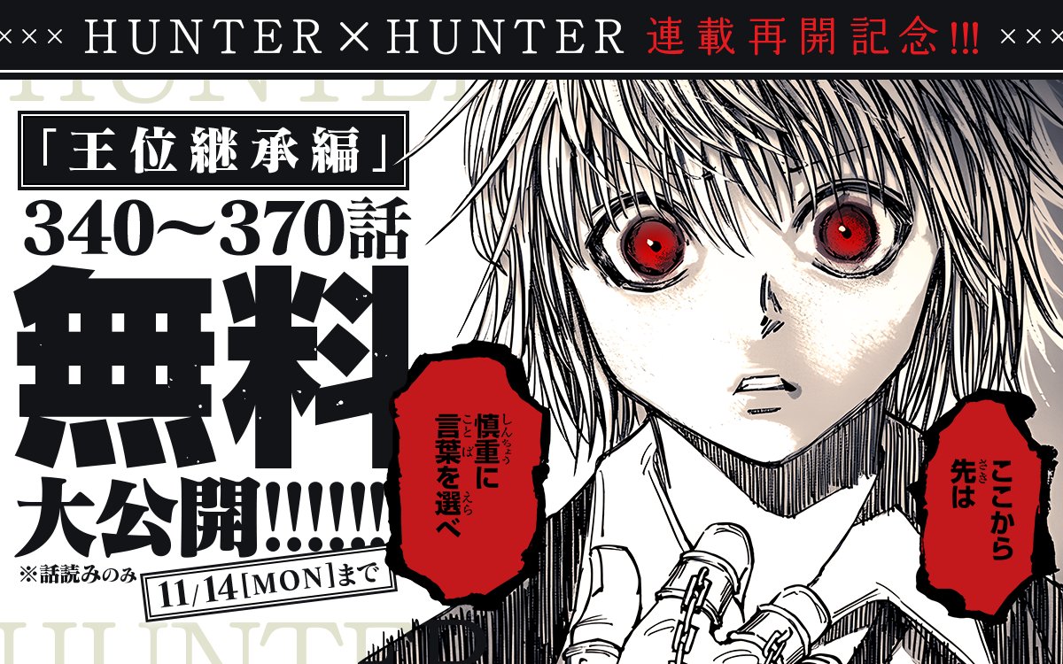 HUNTER × HUNTER 連載再開記念 340〜370話を11月14日まで無料公開!