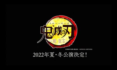 能・狂言 「鬼滅の刃」2022年東京 / 大阪で公演! 野村萬斎のコメント到着