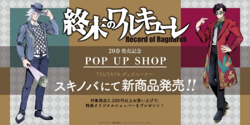 終末のワルキューレ 20巻発売記念ストア in ツタヤ 11月20日より開催!