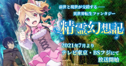 TVアニメ「精霊幻想記」2021年7月5日より放送開始!!