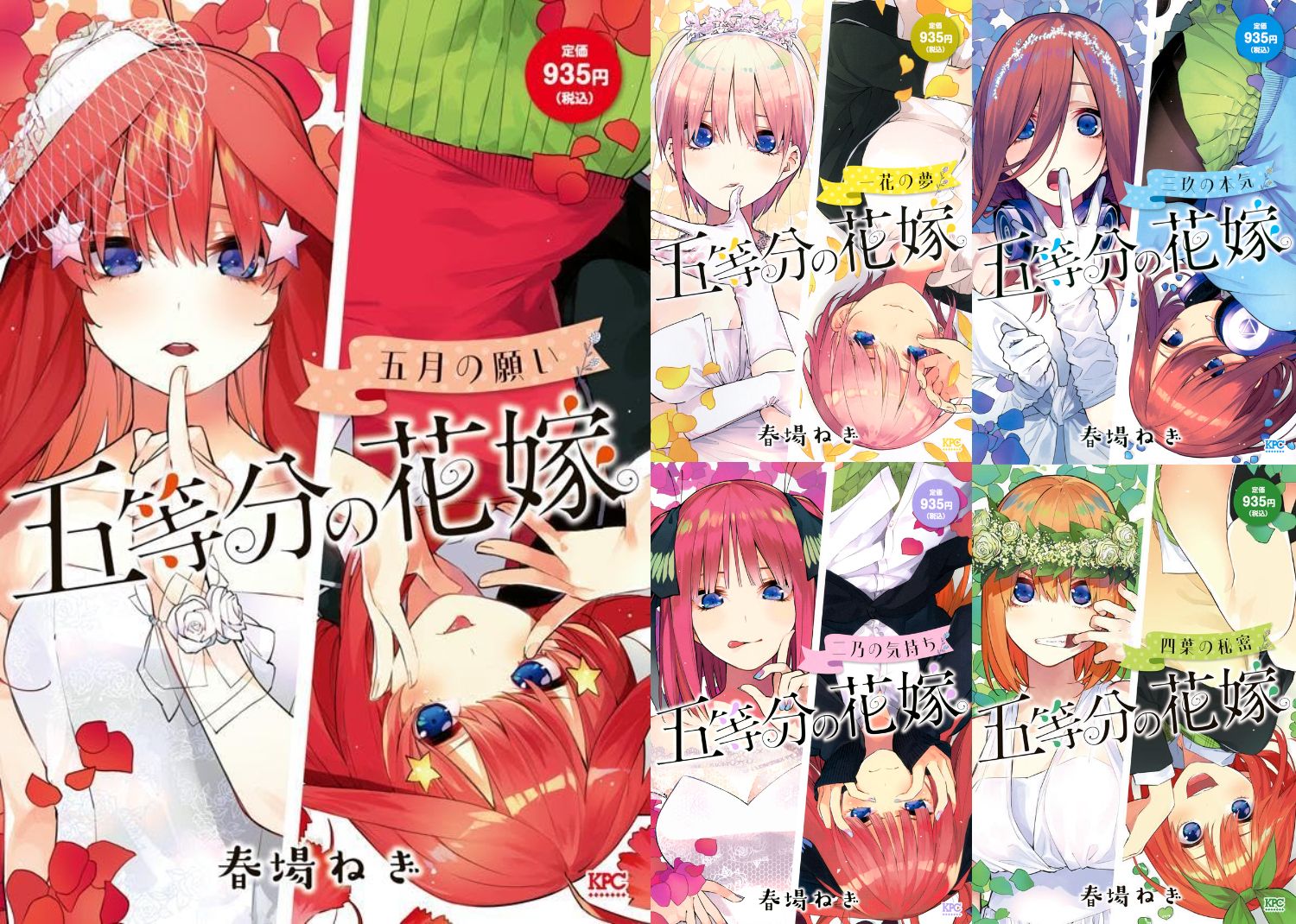 春場ねぎ「五等分の花嫁 五月の願い」2024年7月10日発売!