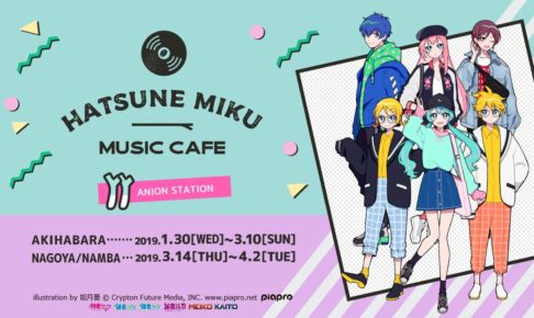 その他（イベント）】コラボカフェ「初音ミク MUSIC GUILD